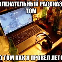 Как я провел лето.