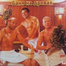 Приколы про баню. (11 фото)
