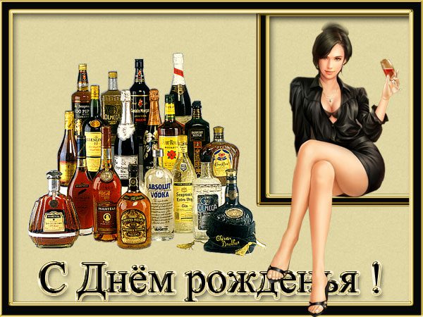 Алкогольные поздравления днем рождения Алкогольные поздравления днем рождения