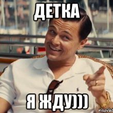 Прикольные картинки: Я жду тебя! (47 фото)