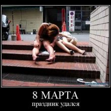 Прикольные картинки про 8 марта (67 фото)