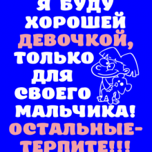 Прикольные картинки: Я хорошая! (25 фото)