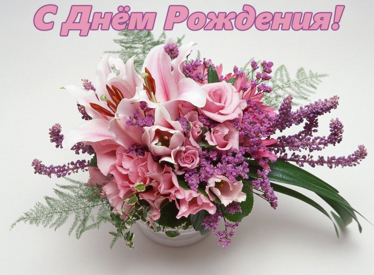 Поздравления С Днем Рождения Женщине Красивые Цветы