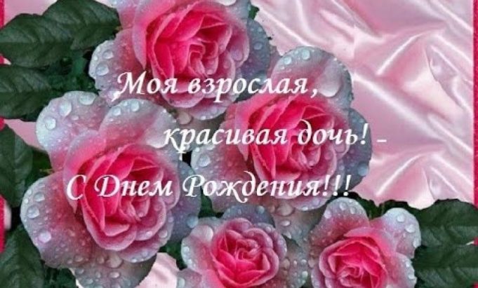 Поздравления с днм рождения для дочери Поздравления с днм рождения для дочери