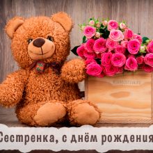 Красивые картинки С днём рождения сестренка! (37 фото)