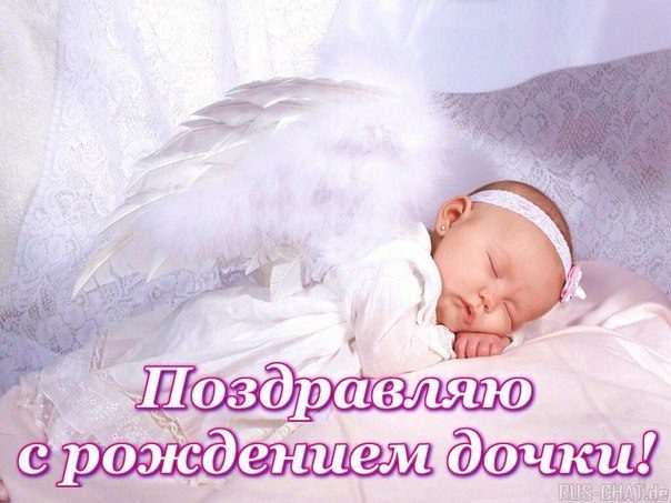 Христианские Картинки С Поздравлением Рождением Дочери