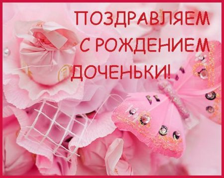 Поздравление с рождением взрослой доченьки Поздравление с рождением взрослой доченьки