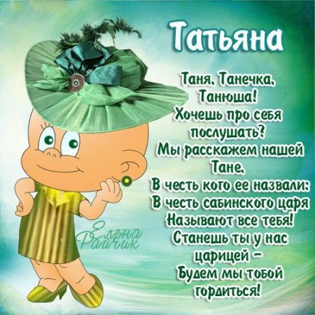 День рождения татьяны поздравления в прозе День рождения татьяны поздравления в прозе