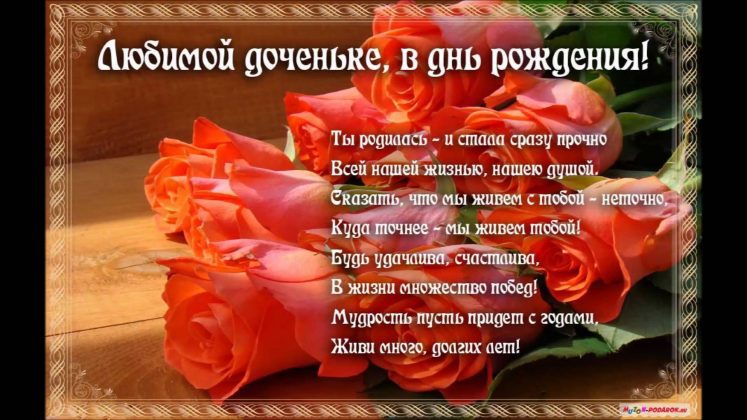 Поздравление дочери с 18 от мамы Поздравление дочери с 18 от мамы