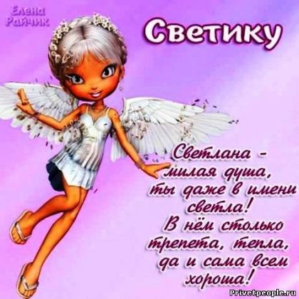 Красивый стих с именем светлана Красивый стих с именем светлана