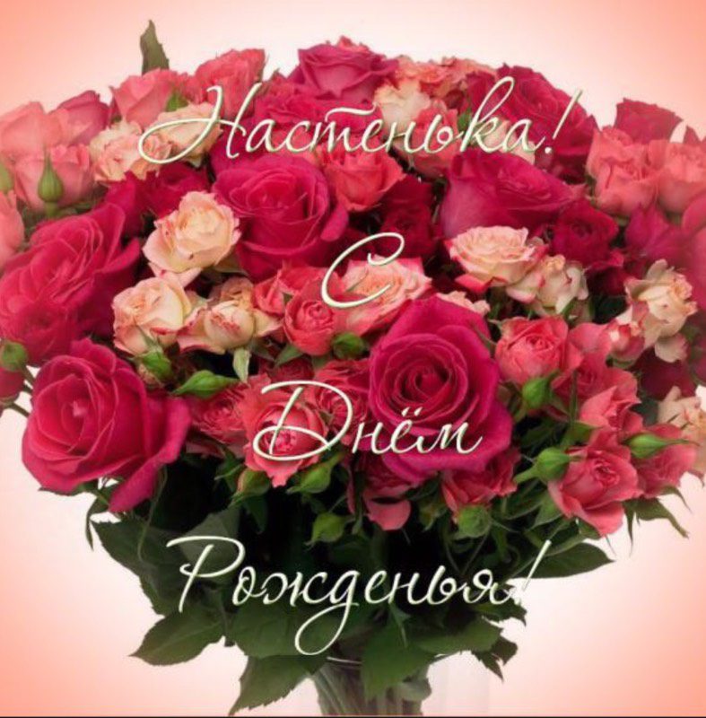Поздравления С Днем Рождения Анастасия