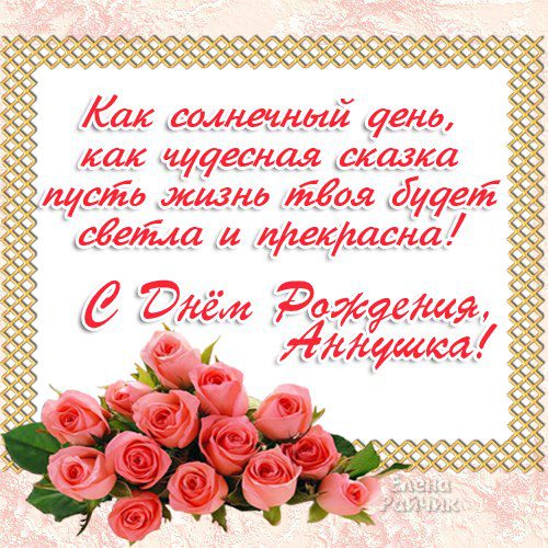 Картинки с днем рождения анна
