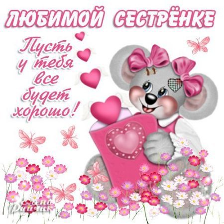 Сестренка моя я люблю тебя открытка Сестренка моя я люблю тебя открытка
