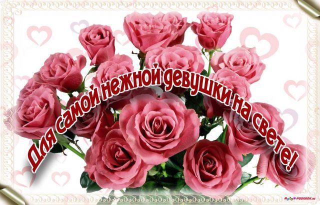 Красивые открытки для девушкам Красивые открытки для девушкам