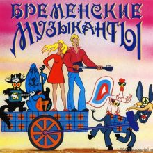 Картинки «Бременские музыканты» (37 фото)