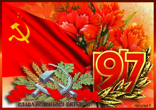 Поздравление С Днем Октябрьской Революции Картинки Прикольные