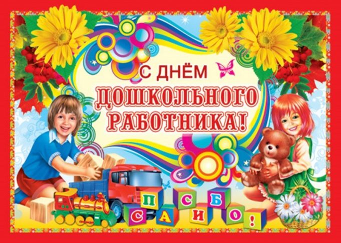 День Дошкольного Работника 2021 Поздравления