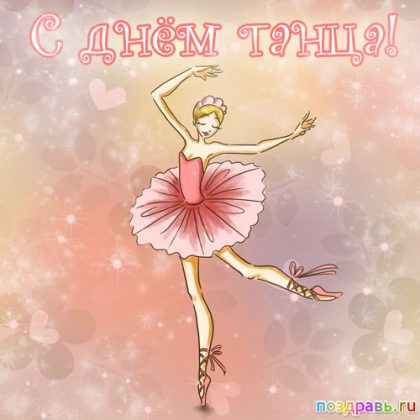 С днём танца картинки С днём танца картинки
