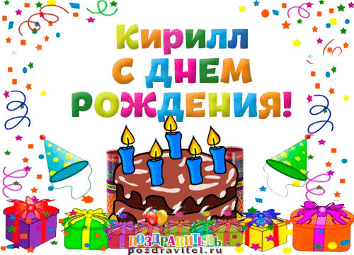 ÐšÐ°Ñ€Ñ‚Ð¸Ð½ÐºÐ¸ Ð¿Ð¾ Ð·Ð°Ð¿Ñ€Ð¾ÑÑƒ Ð¾Ñ‚ÐºÑ€Ñ‹Ñ‚ÐºÐ° Ñ Ð´Ð½ÐµÐ¼ Ñ€Ð¾Ð¶Ð´ÐµÐ½Ð¸Ñ ÐºÐ¸Ñ€Ð¸Ð»Ð»Ñƒ