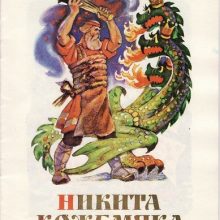 Сказку «Никита Кожемяка» читать с картинками (18 фото)