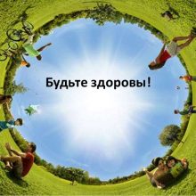 Картинки Будьте здоровы! (30 фото)