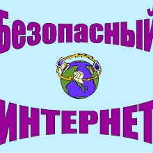 Картинки безопасный интернет (23 фото)