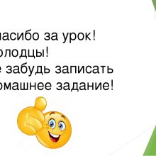 Картинка для презентации «Спасибо за урок!» (30 фото)