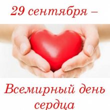 Картинки 29 сентября Всемирный День Сердца (25 фото)