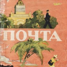 Картинки Маршак «Почта» (19 фото)