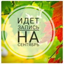 Картинки «Открыта запись» (19 фото)