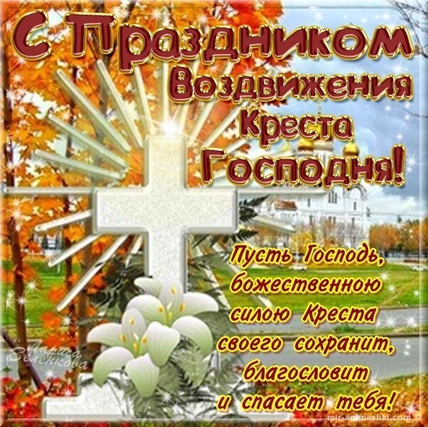 Воздвижение Креста Господня Картинки Поздравления Бесплатно