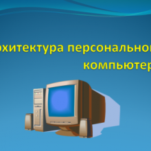 Картинки компьютера для презентации (18 фото)