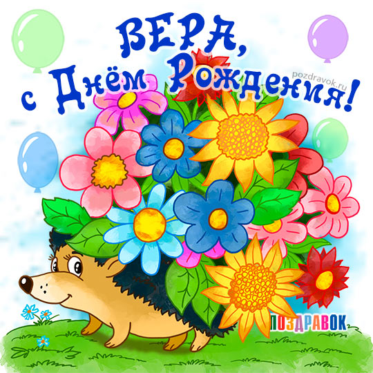 Имя вера открытки с Имя вера открытки с