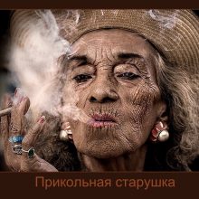 Прикольные картинки старушек (37 фото)