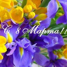 Красивые открытки С 8 марта! (39 фото)