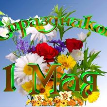 Красивые картинки с 1 мая (32 фото)