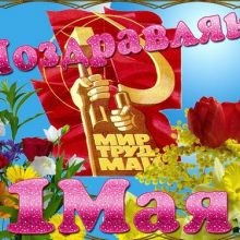 Красивые картинки «С майскими праздниками!» (30 фото)