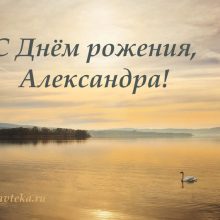 Красивые картинки С Днем Рождения Александра (25 фото)