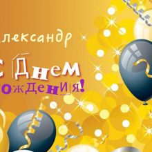 Красивые картинки С Днем Рождения Александр (35 фото)