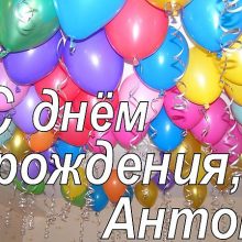 Красивые картинки С Днем Рождения Антон (29 фото)