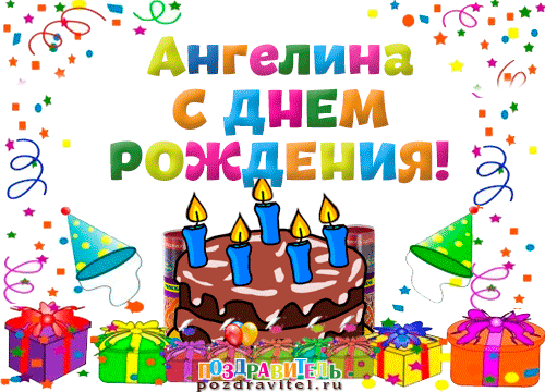 картинки с днём рождения ангелина