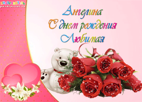 картинки с днём рождения ангелина онлайн