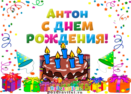 картинки с днём рождения антону онлайн
