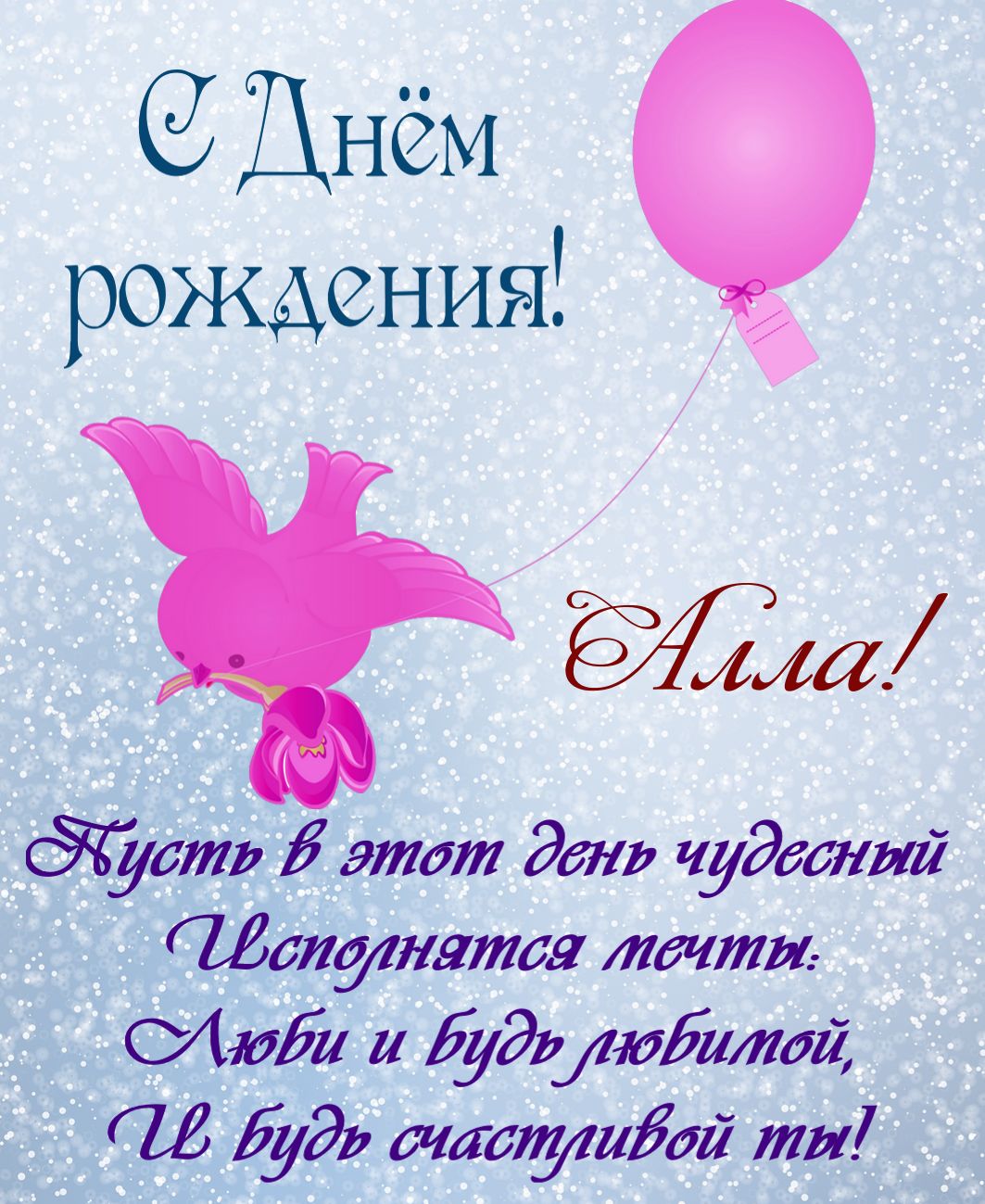 Поздравления С Днем Рождения Женщине Алле Прикольные