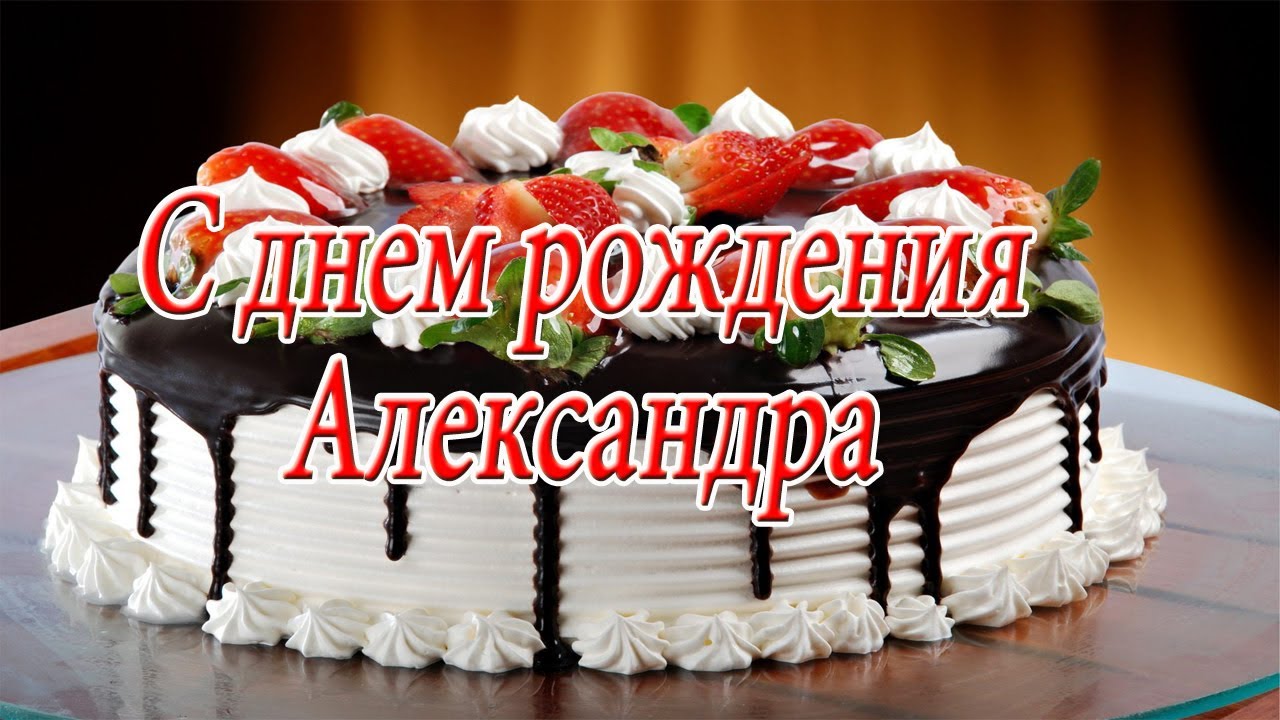 Поздравления С Днем Рождения Александре В Картинках