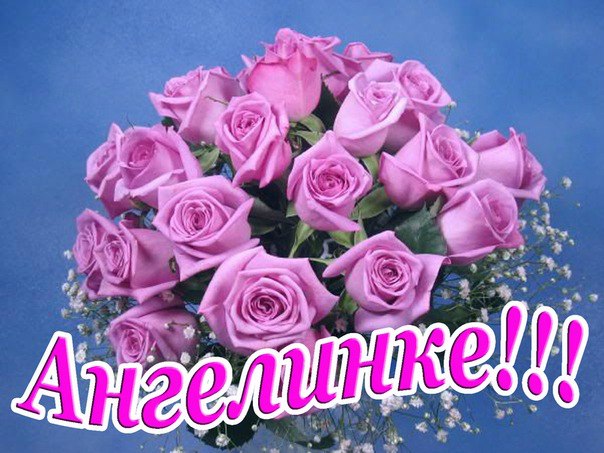 картинки с днем рождения ангелина