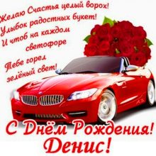 Красивые картинки С Днем Рождения Денис (32 фото)