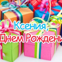 Красивые картинки С Днем Рождения Ксения (38 фото)