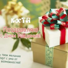 Красивые картинки С Днем Рождения Константин (31 фото)