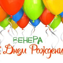 Смешные картинки поздравления С Днем Рождения Венера (10 фото)